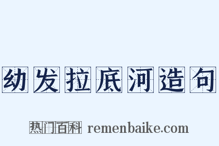幼发拉底河造句是什么意思的图片